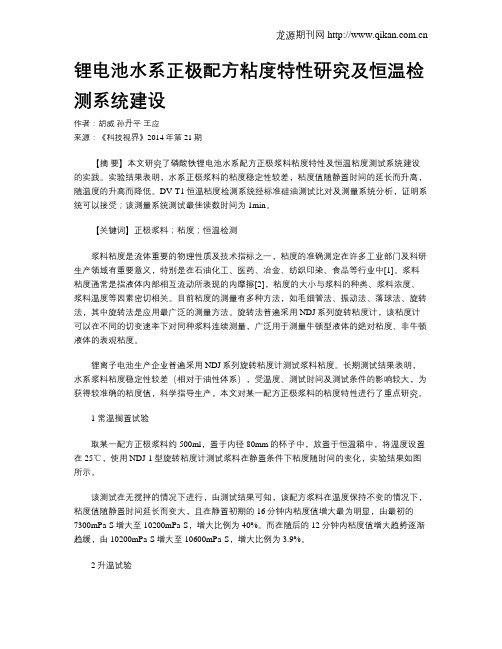 锂电池水系正极配方粘度特性研究及恒温检测系统建设