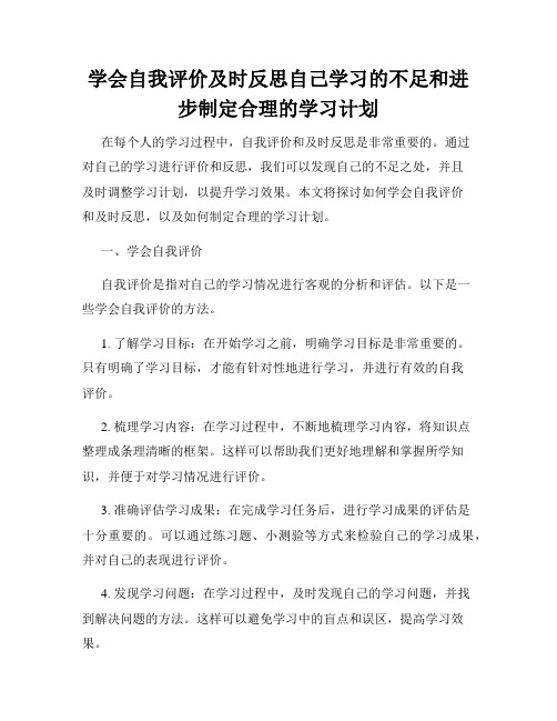 学会自我评价及时反思自己学习的不足和进步制定合理的学习计划