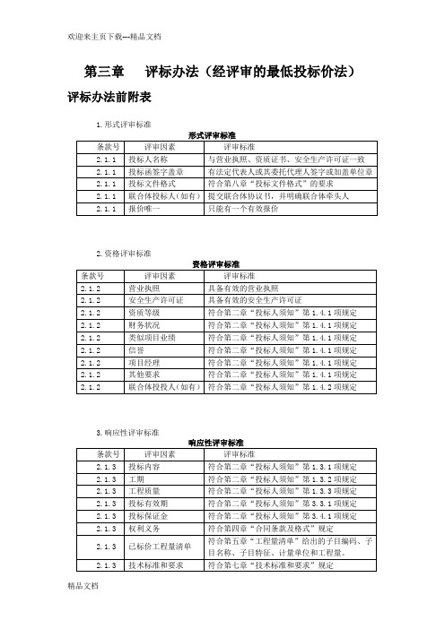 评标办法【经评审的最低投标价法】