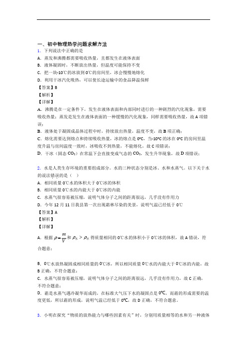 中考物理易错题精选-热学问题求解方法练习题