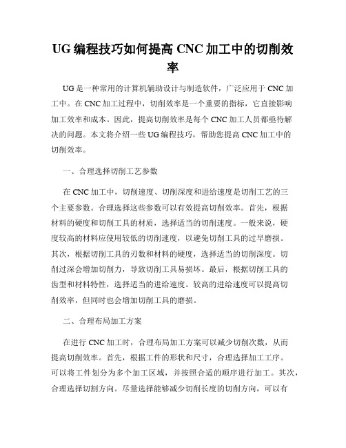 UG编程技巧如何提高CNC加工中的切削效率