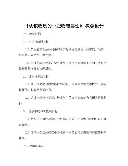 《认识物质的一些物理属性》 教学设计