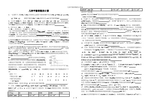 几种平衡常数的计算