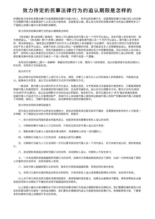 效力待定的民事法律行为的追认期限是怎样的