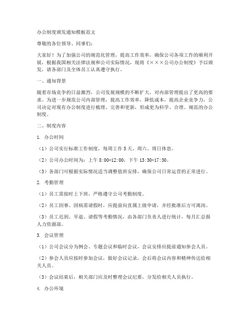 办公制度颁发通知模板范文