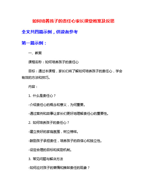 如何培养孩子的责任心家长课堂教案及反思