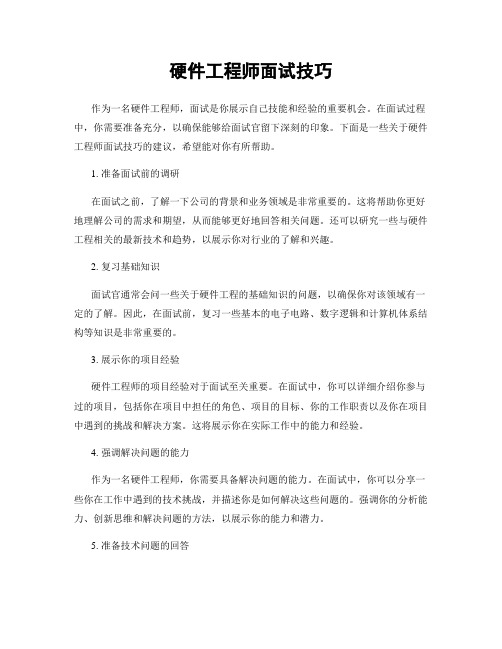 硬件工程师面试技巧