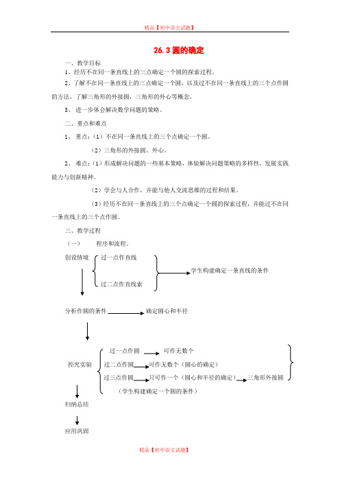 【最新沪科版精选】沪科初中数学九下《24.2.4 圆的确定》word教案 (3).doc