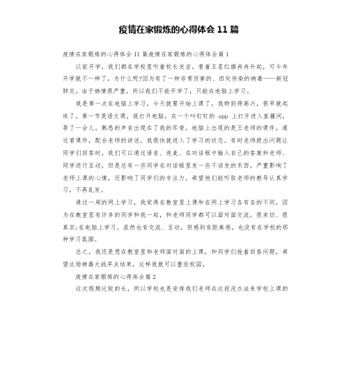 疫情在家锻炼的心得体会11篇