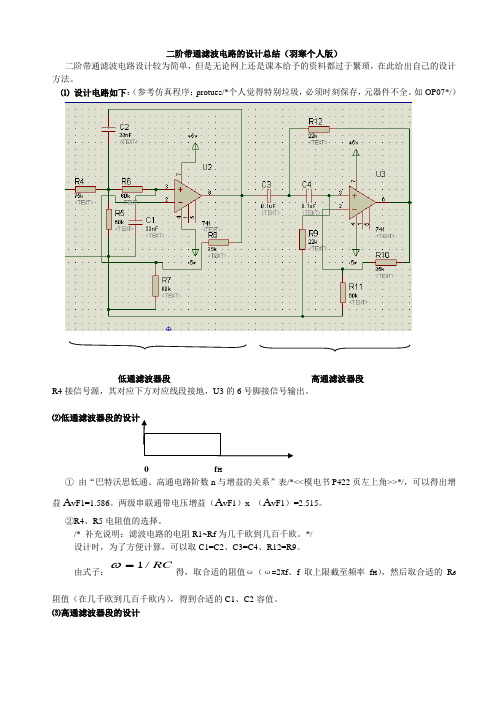 二阶带通滤波电路的设计总结