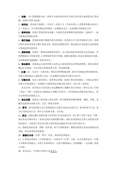 国际结算复习资料1