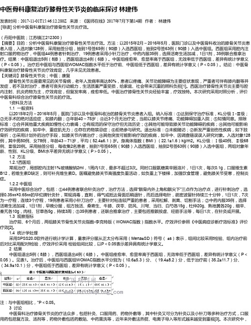 中医骨科康复治疗膝骨性关节炎的临床探讨  林建伟