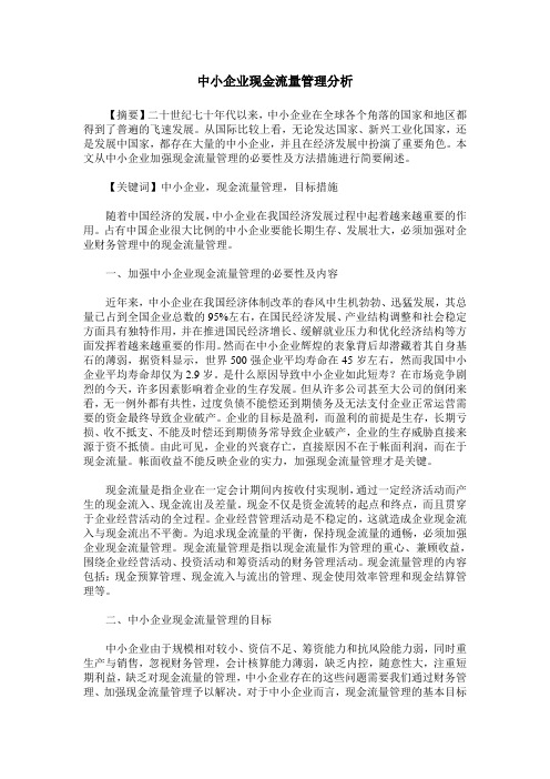 中小企业现金流量管理分析