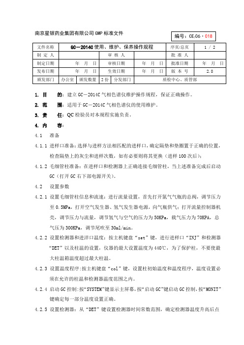 GC2014-使用、维护、保养操作规程