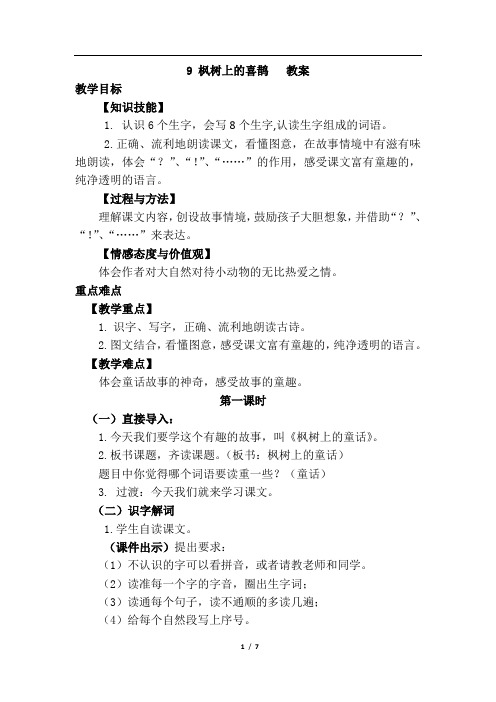 9.枫树上的喜鹊(优质教案)