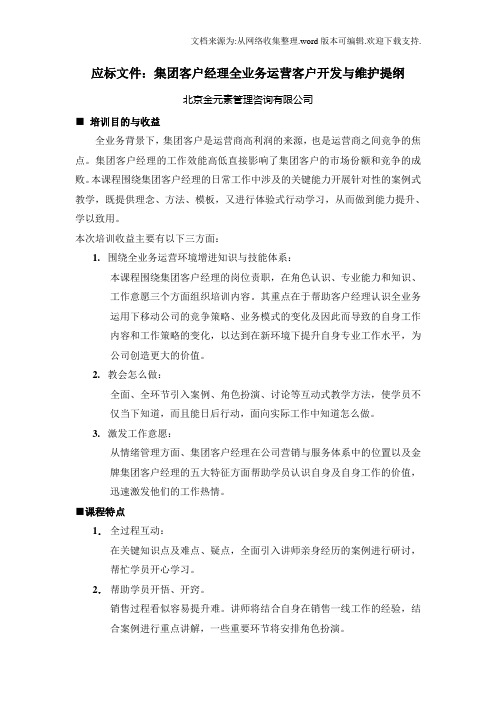 集团客户经理全业务运营客户开发与维护提纲