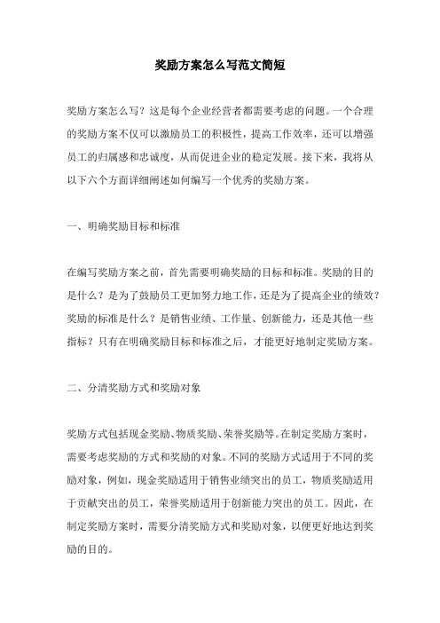 奖励方案怎么写范文简短