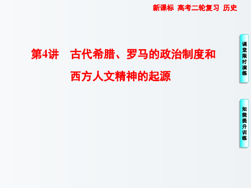 高三历史 一轮复习 专题1第4讲古代希腊、罗马的政治制度和西方人文精神的起源