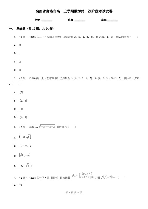 陕西省商洛市高一上学期数学第一次阶段考试试卷