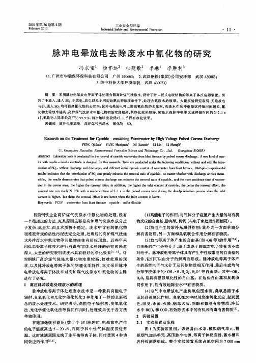 脉冲电晕放电去除废水中氰化物的研究