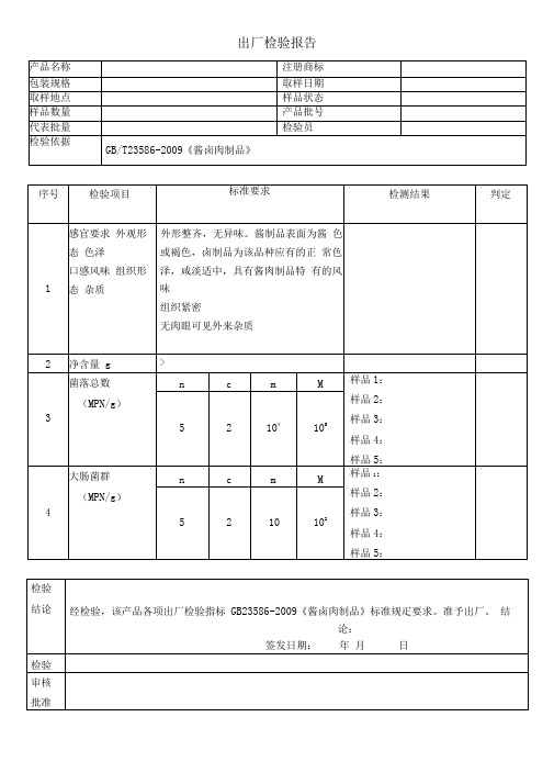 肉制品检验报告与原始记录