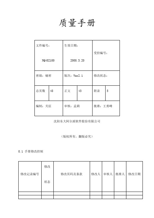 公司质量手册编