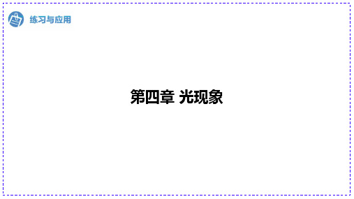 人教版物理八年级上册《光现象》课件