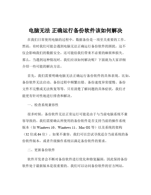 电脑无法 正确运行备份软件该如何解决