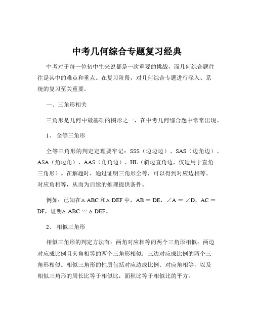 中考几何综合专题复习经典