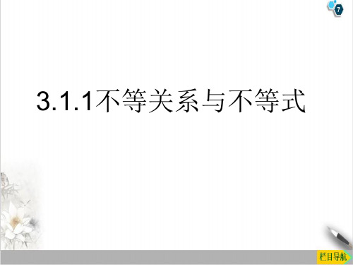 课件高一数学必修：不等关系与不等式PPT课件_优秀版