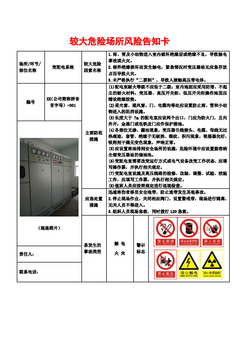 较大危险场所告知卡(配电房) 