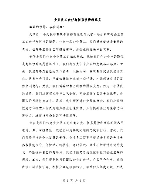 企业员工责任与担当演讲稿范文(二篇)