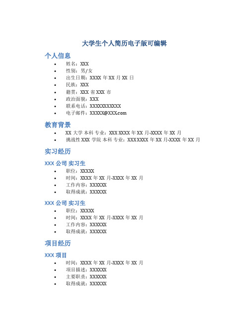 大学生个人简历电子版可编辑