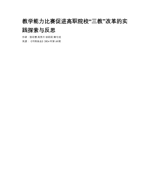 教学能力比赛促进高职院校“三教”改革的实践探索与反思