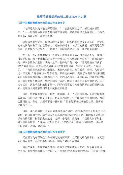 教师节感恩老师的初二作文800字3篇