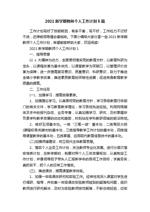 2021新学期教师个人工作计划5篇