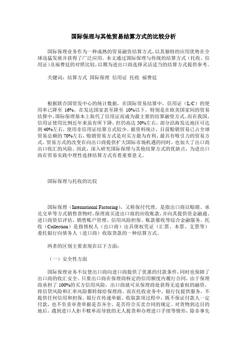 国际保理与其他贸易结算方式的比较分析