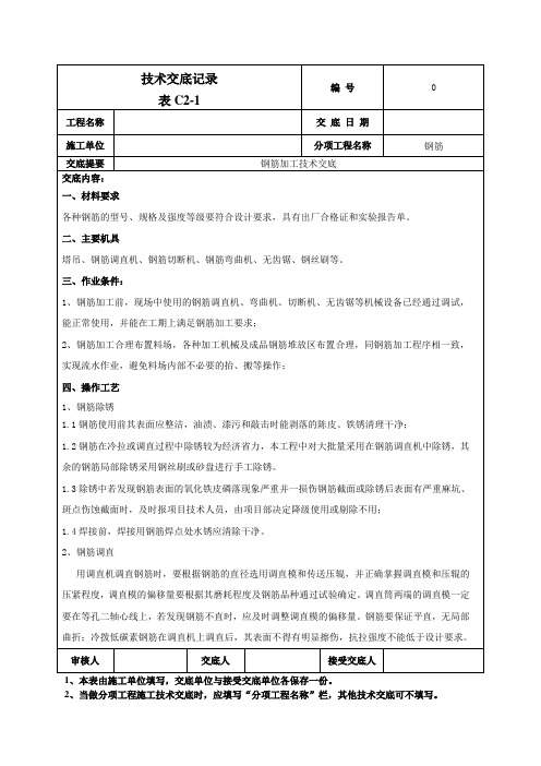 钢筋加工技术交底