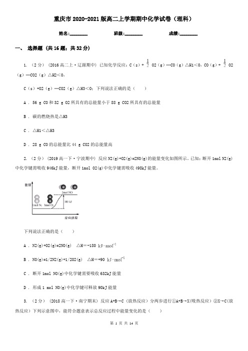 重庆市2020-2021版高二上学期期中化学试卷(理科)