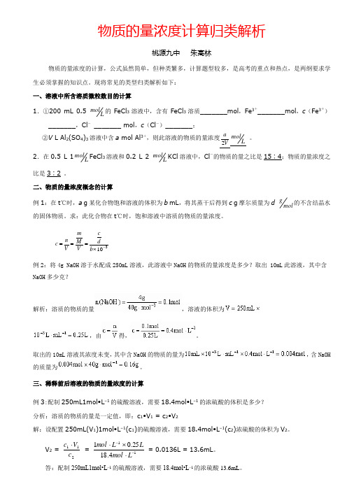 高一化学专题物质的量浓度计算归类解析