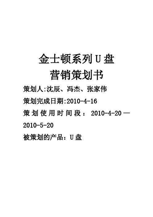 爱国者系列U盘营销策划书