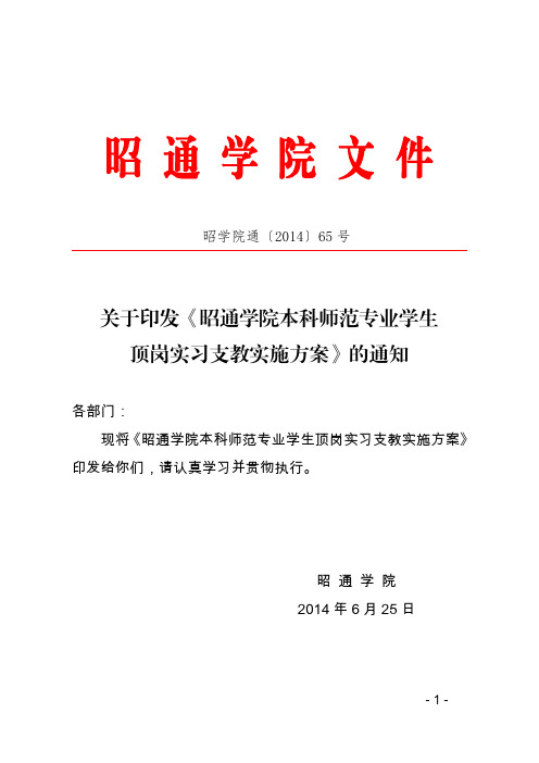 昭通学院本科师范专业学生顶岗实习支教实施方案