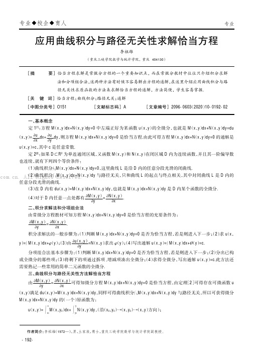 应用曲线积分与路径无关性求解恰当方程