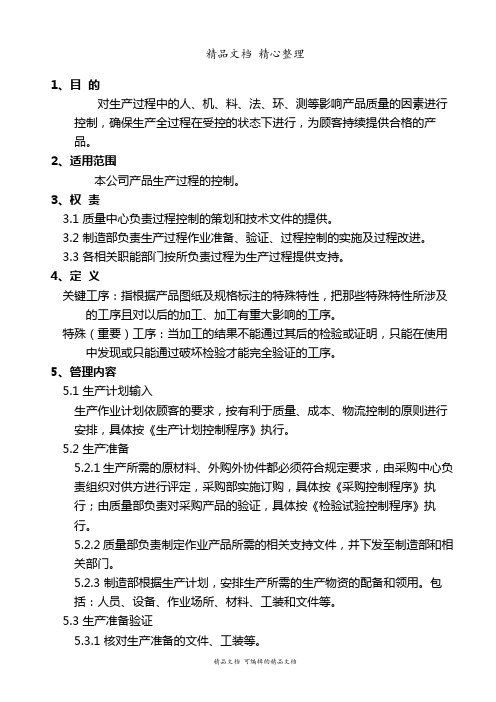 生产过程控制程序,生产现场管理,生产质量持续改进