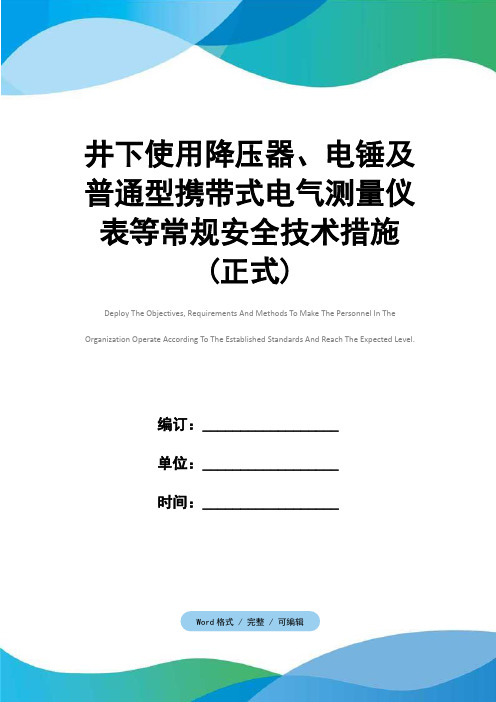 井下使用降压器、电锤及普通型携带式电气测量仪表等常规安全技术措施(正式)