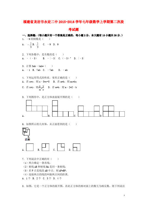 七年级数学上学期第二次段考试题(含解析) 新人教版