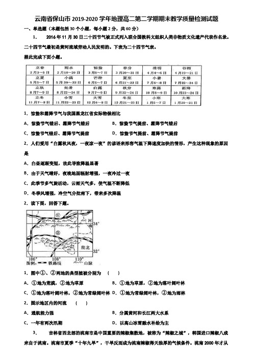 云南省保山市2019-2020学年地理高二第二学期期末教学质量检测试题含解析