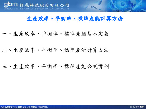 生产效率、平衡率、标准产能计算方法