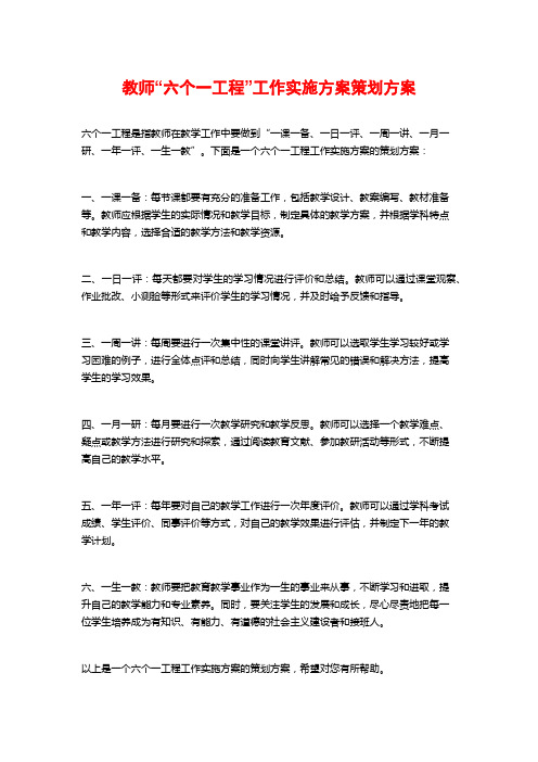 教师“六个一工程”工作实施方案策划方案