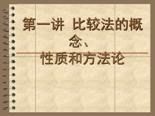 第一讲：比较法的概念、性质和方法论(1)